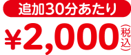 追加30分あたり2000円